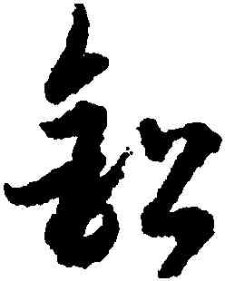鉛,宋克,書法字典